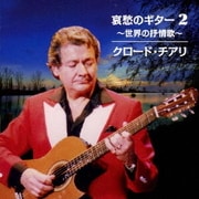 哀愁のギター 2 ~世界の抒情歌~