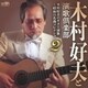 木村好夫と演歌倶楽部／木村好夫のギター演歌 ～昭和の名曲コレクション2～