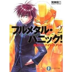 フルメタル・パニック！　２ 疾るワン・ナイト・スタンド フルメタル・パニック！ 出版社コード変更 (ファンタジア文庫) [文庫]