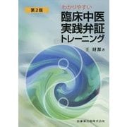 わかりやすい臨床中医実践弁証トレーニング 第2版 [単行本]
