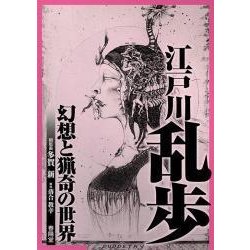 江戸川乱歩―幻想と猟奇の世界 [単行本]