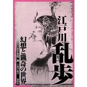 江戸川乱歩―幻想と猟奇の世界 [単行本]
