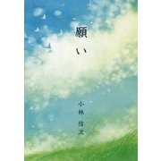 願い(Shi-Caf´e〈1〉) [単行本]