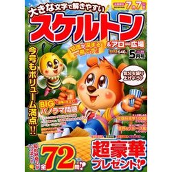 スケルトン & アロー広場 2018年 05月号 [雑誌]