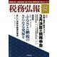 税務弘報 2018年 05月号 [雑誌]