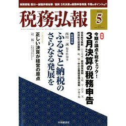 税務弘報 2018年 05月号 [雑誌]