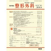 整形外科 2018年 04月号 [雑誌]