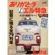 ありがとうエル特急 2018年 05月号 [雑誌]