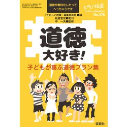 道徳大好き!子どもが喜ぶ道徳プラン集 2018年 04月号 [雑誌]