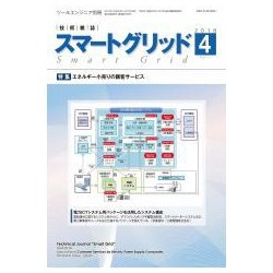 スマートグリッド 2018年 04月号 [雑誌]