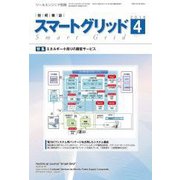 スマートグリッド 2018年 04月号 [雑誌]
