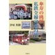 傘寿の挑戦・私鉄全線完乗の旅 [単行本]