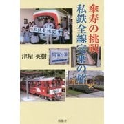 傘寿の挑戦・私鉄全線完乗の旅 [単行本]