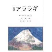 三河アララギ 2018年3月号 [単行本]