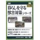 暮らしを守る獣害対策シリーズ（農文協DVDビデオ） [ムック・その他]