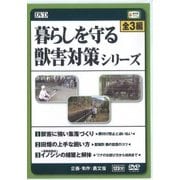 暮らしを守る獣害対策シリーズ（農文協DVDビデオ） [ムック・その他]