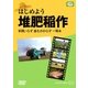 はじめよう堆肥稲作－手間いらず金もかからず一等米（農文協DVDビデオ） [ムック・その他]