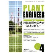 PLANT ENGINEER (プラント エンジニア) 2018年 04月号 [雑誌]