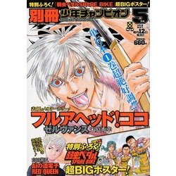 別冊 少年チャンピオン 2018年 05月号 [雑誌]