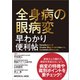 全身病の眼病変　早わかり便利帖 [単行本]