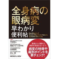 全身病の眼病変　早わかり便利帖 [単行本]