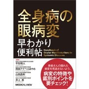 全身病の眼病変　早わかり便利帖 [単行本]