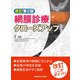 網膜診療クローズアップ 改訂第2版 [単行本]