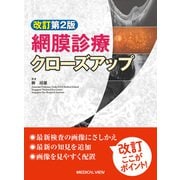 網膜診療クローズアップ 改訂第2版 [単行本]