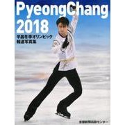 平昌冬季オリンピック報道写真集 [単行本]