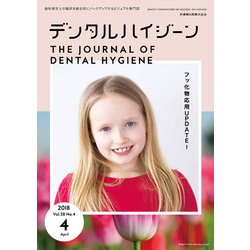 デンタルハイジーン 2018年 04月号 [雑誌]