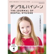 デンタルハイジーン 2018年 04月号 [雑誌]