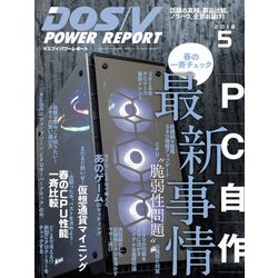 DOS/V POWER REPORT (ドス ブイ パワー レポート) 2018年 05月号 [雑誌]
