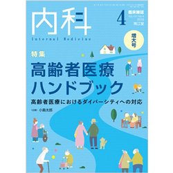 内科 2018年 04月号 [雑誌]