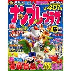 ナンプレプラザ 2018年 05月号 [雑誌]