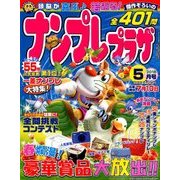 ナンプレプラザ 2018年 05月号 [雑誌]
