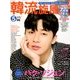 韓流旋風 2018年 05月号 [雑誌]