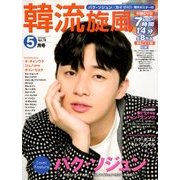 韓流旋風 2018年 05月号 [雑誌]