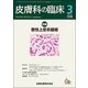 皮膚科の臨床 2018年 03月号 [雑誌]