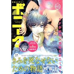 ミステリーボニータ 2018年 05月号 [雑誌]