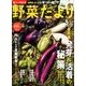野菜だより 2018年 05月号 [雑誌]