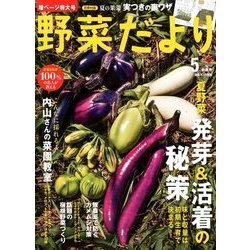 野菜だより 2018年 05月号 [雑誌]