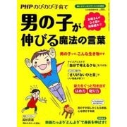 男の子が伸びる魔法の言葉 2018年 06月号 [雑誌]