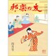 邦楽の友 2018年 04月号 [雑誌]