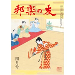 邦楽の友 2018年 04月号 [雑誌]