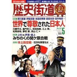 歴史街道 2018年 05月号 [雑誌]