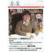 星と泉 第22号 [単行本]