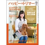 ハッピー・トリマー vol.90(2018 MARCH)－グルーミング情報マガジン [単行本]