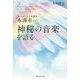 知られざる天才作曲家 水澤有一―「神秘の音楽」を語る(幸福の科学大学シリーズ〈95〉) [単行本]