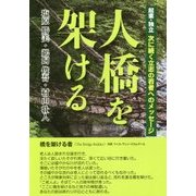 人橋を架ける―起業・独立 次に続く立志の若者へのメッセージ [単行本]