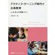 アクティブ・ラーニング時代の古典教育―小・中・高・大の授業づくり [単行本]